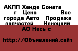 АКПП Хенде Соната5 G4JP 2003г › Цена ­ 14 000 - Все города Авто » Продажа запчастей   . Ненецкий АО,Несь с.